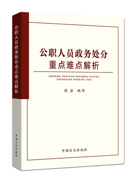 公职人员政务处分重点难点解析