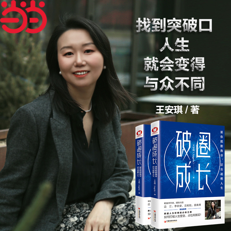 当当网 破圈成长:你脱胎换骨 ,活出超燃人生(打破局限,才能提高上限。愿你走出舒适圈,突破天花板,边江、李砍柴、云鲸力荐