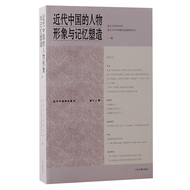 当当网 近代中国的人物形象与记忆塑造（近代中国研究集刊） 复旦大学历史学系、复旦大学中外现代化进程研究中心 编 上海古