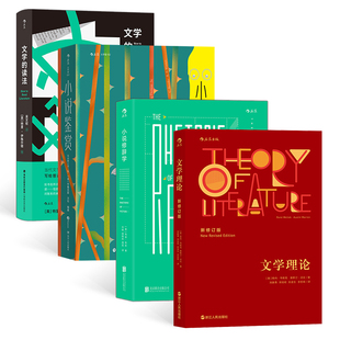 当当网 文学理论系列图书：文学的读法+小说鉴赏+文学理论+小说修辞学（套装共4册） 后浪 正版书籍