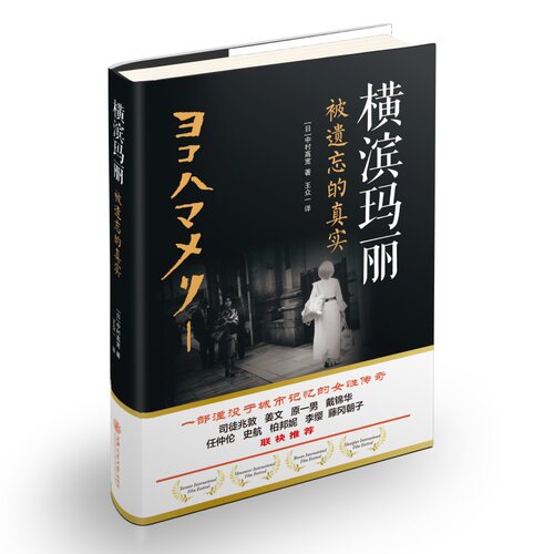 当当网 横滨玛丽：被遗忘的真实 中村高宽 上海交通大学出版社 正版书籍 - 封面