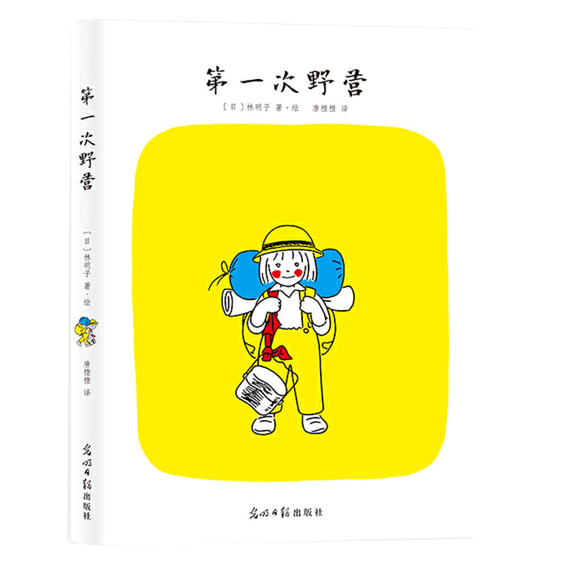 第一次野营