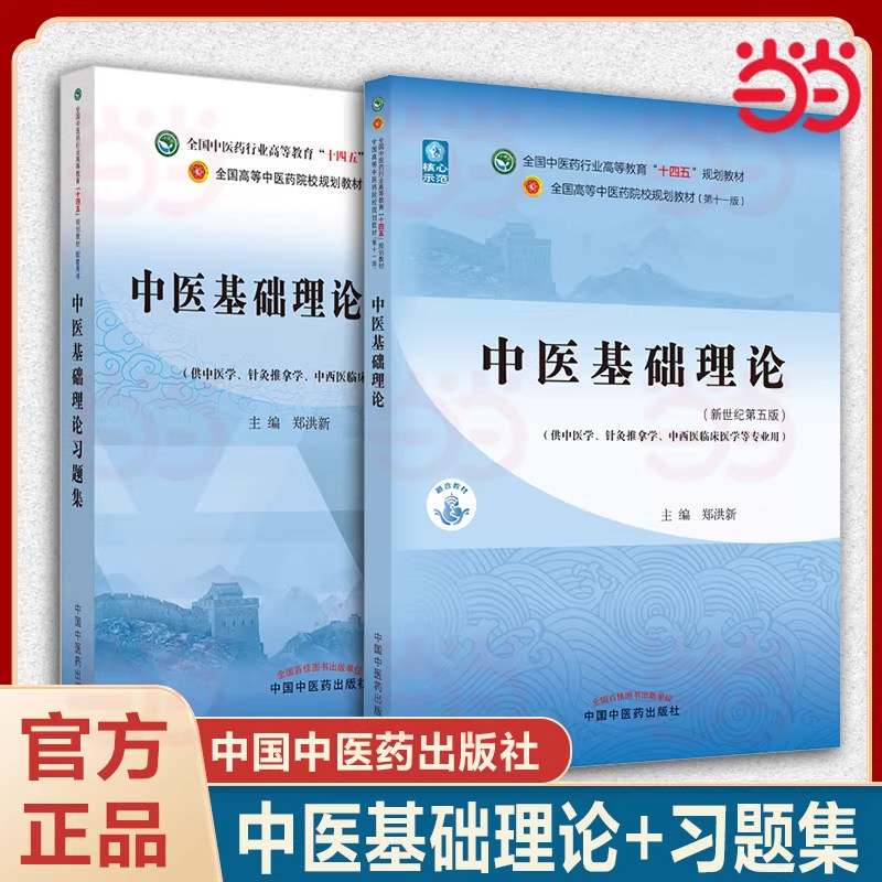 【全2册】中医基础理论+中医基础理论习题集 郑洪新 杨柱 主编 新世纪第五版 十四五规划教材配套用书 第十一版 中国中医药出版社