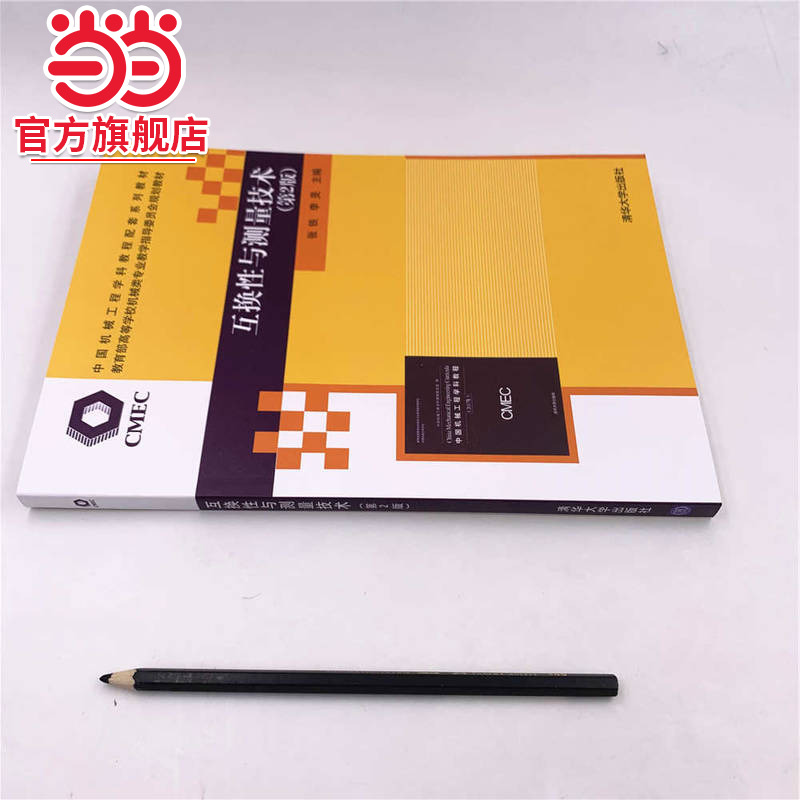 互换性与测量技术（第2版）