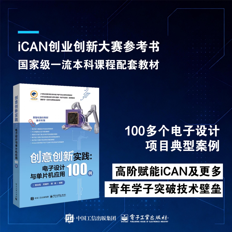 【当当网】创意创新实践 电子设计与单片机应用100例 100多个电子设计项目典型案例 青年学子突破技术壁垒 电子工业出版社正版书籍图片
