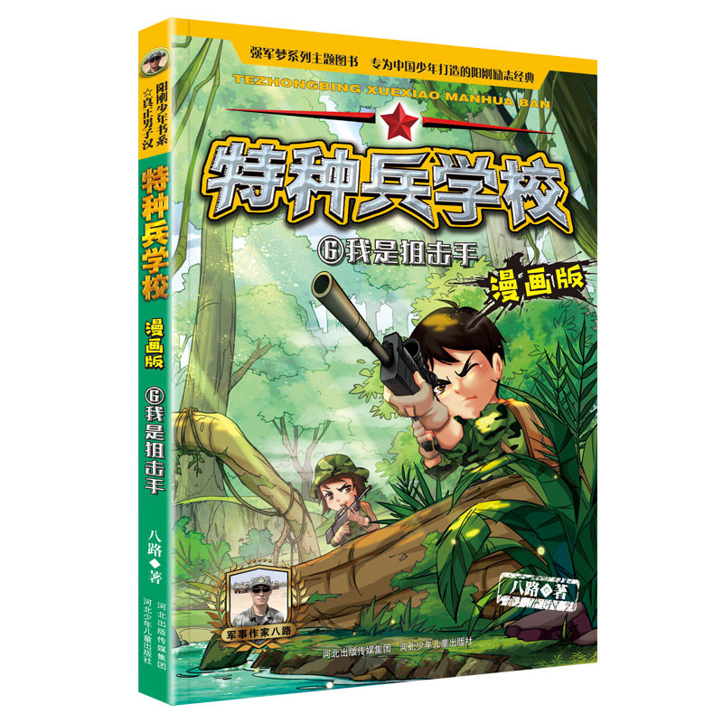 特种兵学校漫画版 第2季—6 我是狙击手