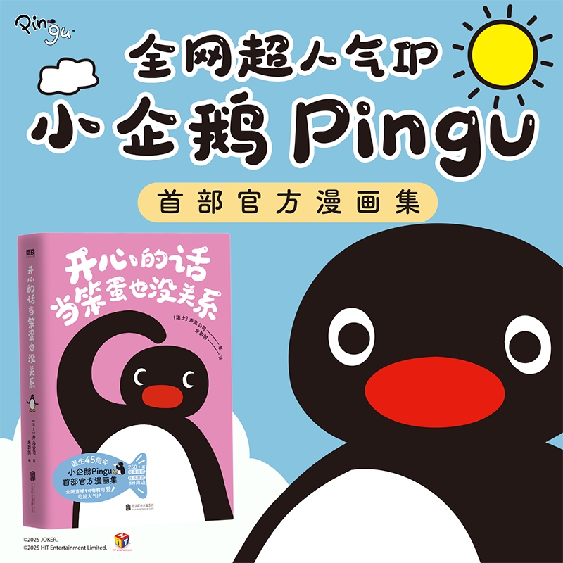 当当 开心的话当笨蛋也没关系【四格卡+折卡+留言板+明信片+贴纸】搞怪可爱的小企鹅Pingu官方漫画集 超人气IP 治愈系文学绘本漫画
