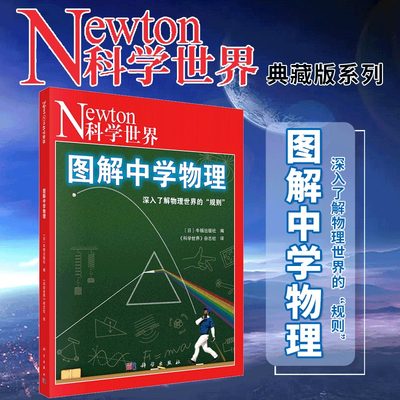 当当网 图解中学物理 科学世界杂志社力与运动气体与热波电与磁原子与光物理知识书籍 [日]牛顿出版社 科学出版社