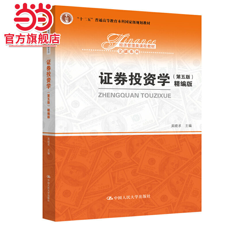 证券投资学(第五版)(精编版)(经济管理类课程教材·金融系列)