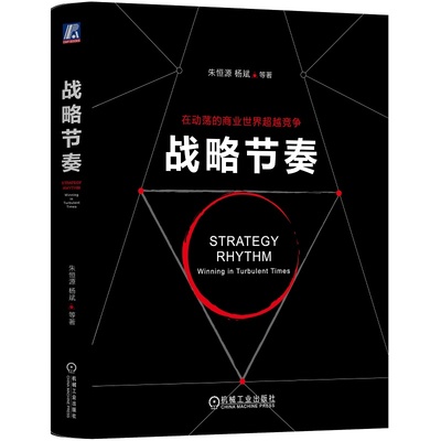 当当网 战略节奏 朱恒源 杨斌等 机械工业出版社 正版书籍