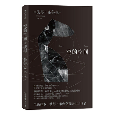 当当网 空的空间 郭京飞推荐 彼得·布鲁克Peter Brook 中国友谊出版公司 后浪正版书籍