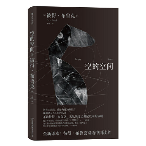 当当网 空的空间 郭京飞推荐 彼得·布鲁克Peter Brook 中国友谊出版公司 后浪正版书籍