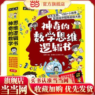 当当网正版童书 神奇的数学思维逻辑书套6册小学1-6年级青少年儿童趣味科普漫画读物小学生课外阅读了不起数学思维百科知识游戏书