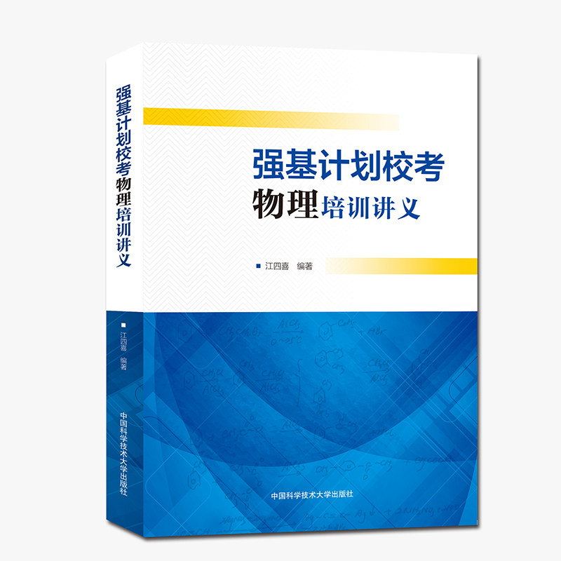 强基计划校考物理培训讲义怎么样,好用不?
