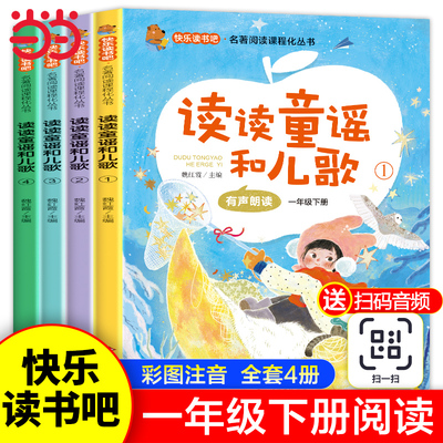 全套4册读读童谣和儿歌一年级下