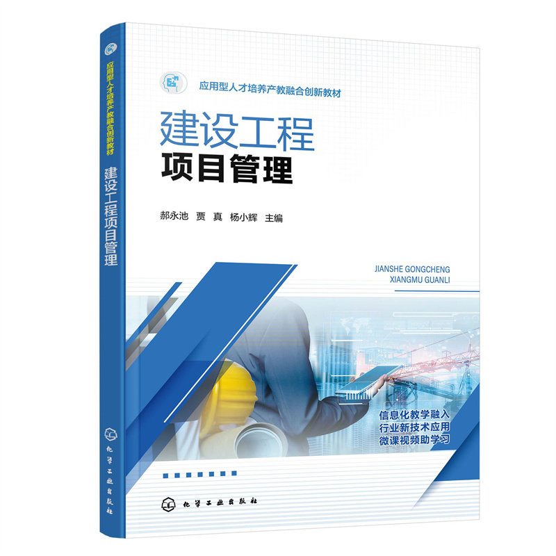 建设工程项目管理.郝永池、贾真、杨小辉  主编9787122416728