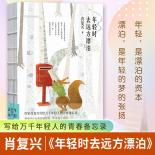 年轻时去远方漂泊：肖复兴经典 书籍 散文 精装 正是橙黄橘绿时作者 多篇作品入选中小学生语文教材 当当网正版