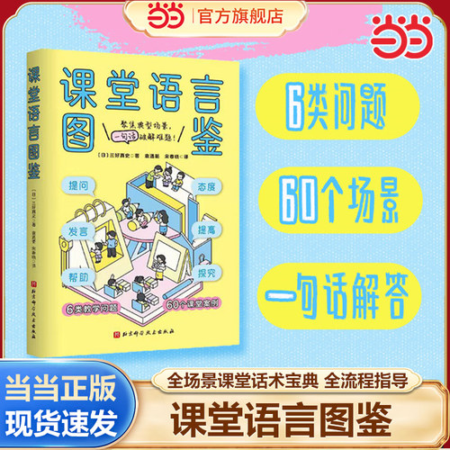 当当网正版课堂语言图鉴