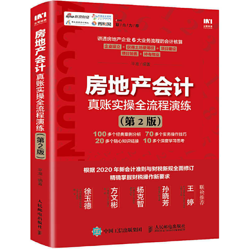 当当网房地产会计真账实操全流程演练第2版平准人民邮电出版社正版书籍