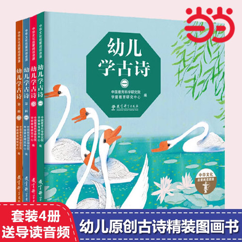 当当网正版童书幼儿古诗册赠音频