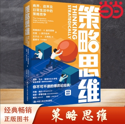当当网 策略思维：商界、政界及日常生活中的策略 阿维纳什·K.迪克西特 巴里·J.奈尔伯夫 中国人民大学出版社 正版书籍