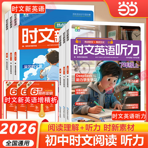 2026初中时文新英语听力热点时文