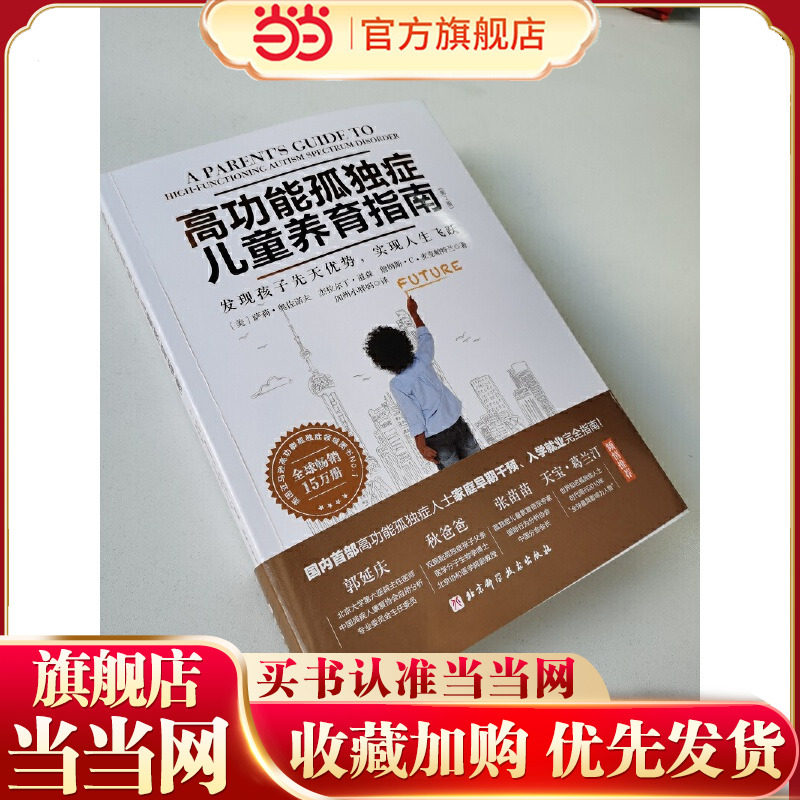 当当网 高功能孤独症儿童养育指南：发现孩子先天优势，实现人生飞跃（第2版 萨莉·奥佐诺夫 北京科学技术出版社 正版书籍 - 实物图
