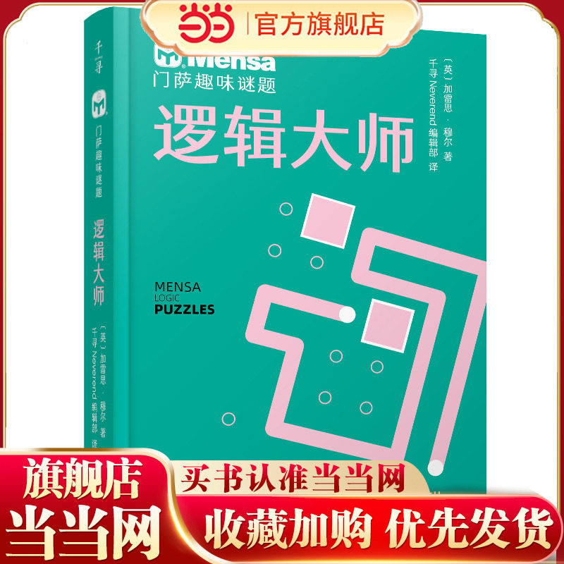 千寻智力 门萨趣味谜题·逻辑大师