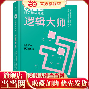 千寻智力 门萨趣味谜题·逻辑大师