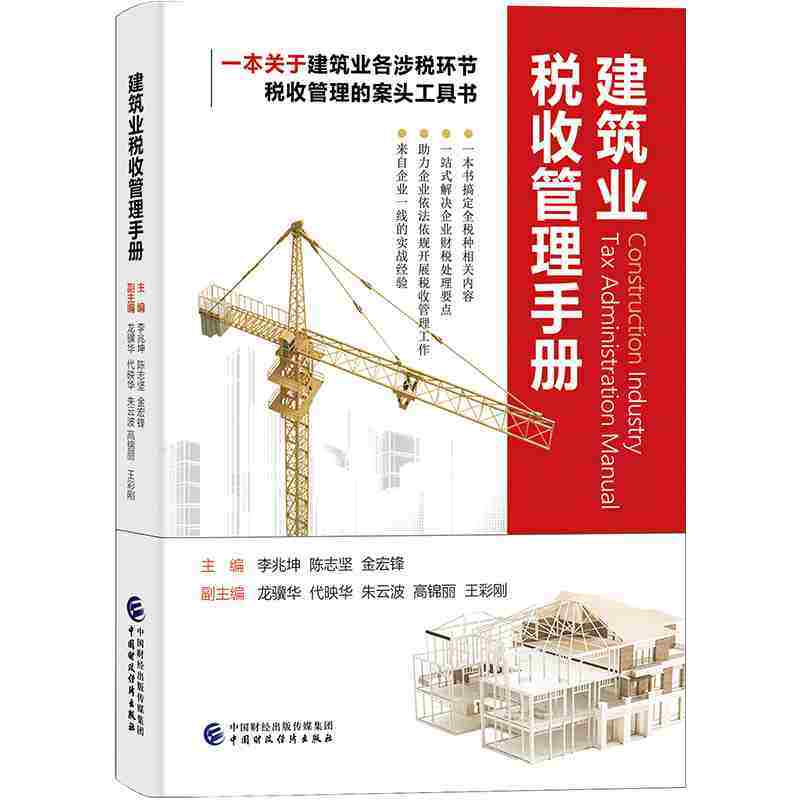 当当网 建筑业税收管理手册 正版书籍