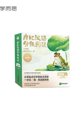 学而思 摩比汉语分级阅读飞跃篇 2024点读版  第3级幼儿园大班幼小衔接识字书幼儿启蒙3-6岁