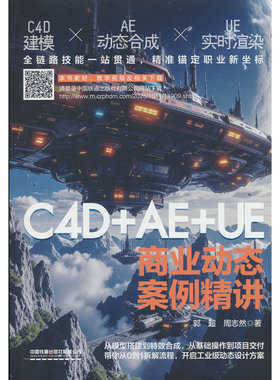 C4D+AE+UE商业动态案例精讲