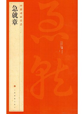 当当网 中国碑帖名品·急就章 上海书画出版社 正版书籍
