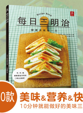 当当网正版书籍每日三明治制作