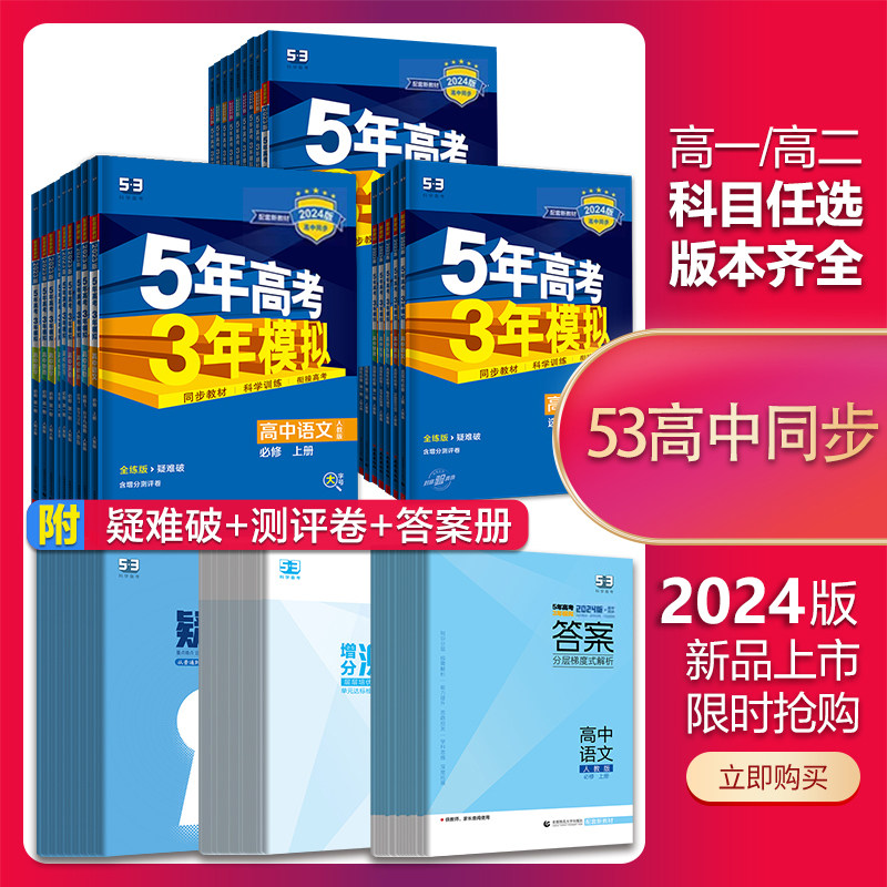 当当网 2024版五年高考三年模拟高一高中同步语文数学英语物理化学生物地理政治历史必修上册下册人教版5年高考3年模拟新教材五三属于什么档次？