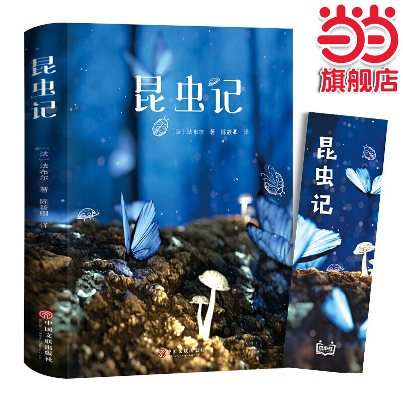 正版昆虫记法布尔原著完