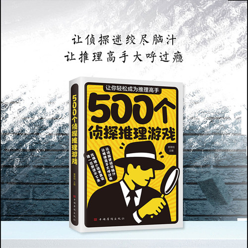当当网500个侦探推理游戏