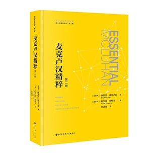 媒介环境学译从——麦克卢汉精粹:第二版