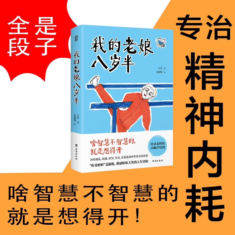 我的老娘八岁半（全是金句，都是段子。这个85岁的传奇奶奶太可爱了，治好了我的精神内耗。）