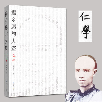 揭乡愿与大盗：仁学-太古丛书（*辑）-维新派的哲学著作