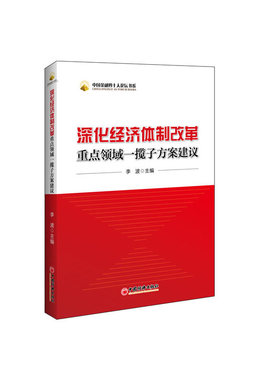 当当网 深化经济体制改革一揽子方案建议（针对改革重点领域提出一揽子方案，五十项建议；吴 李波 中国经济出版社 正版书籍