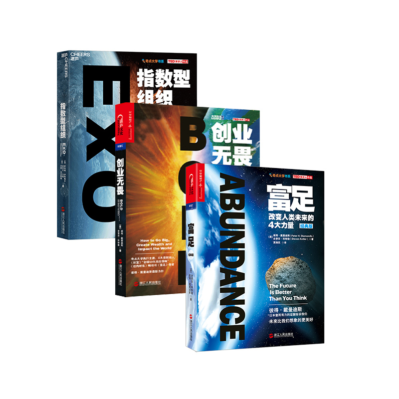 富足+指数型组织+创业无畏（套装3册)