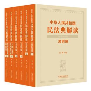 珍藏版 共六册 正版 中华人民共和国民法典解读 书籍 社 精装 中国法治出版 当当网 黄薇