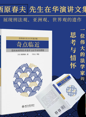 【当当网直营】奇点临近：迎面而来的技术变革与法学家的课题 早稻田大学名誉教授西原春夫先生刑法观 北京大学出版社 正版图书