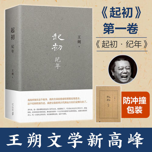 当当网起初纪年王朔新书小说作品