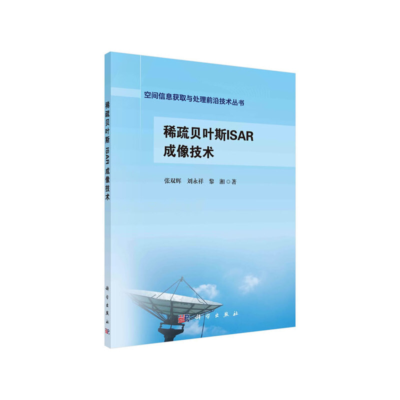 当当网 稀疏贝叶斯ISAR成像技术 工业技术 科学出版社 正版书籍