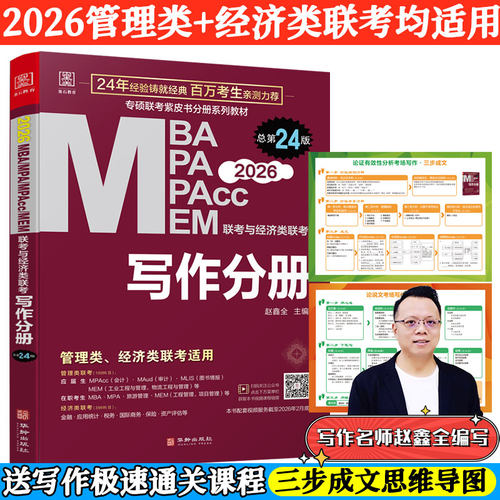 2026MBA、MPA、MEM、MPAcc联考与经济类联考 写作分册第24版(赠送视频课，连续畅销24年)