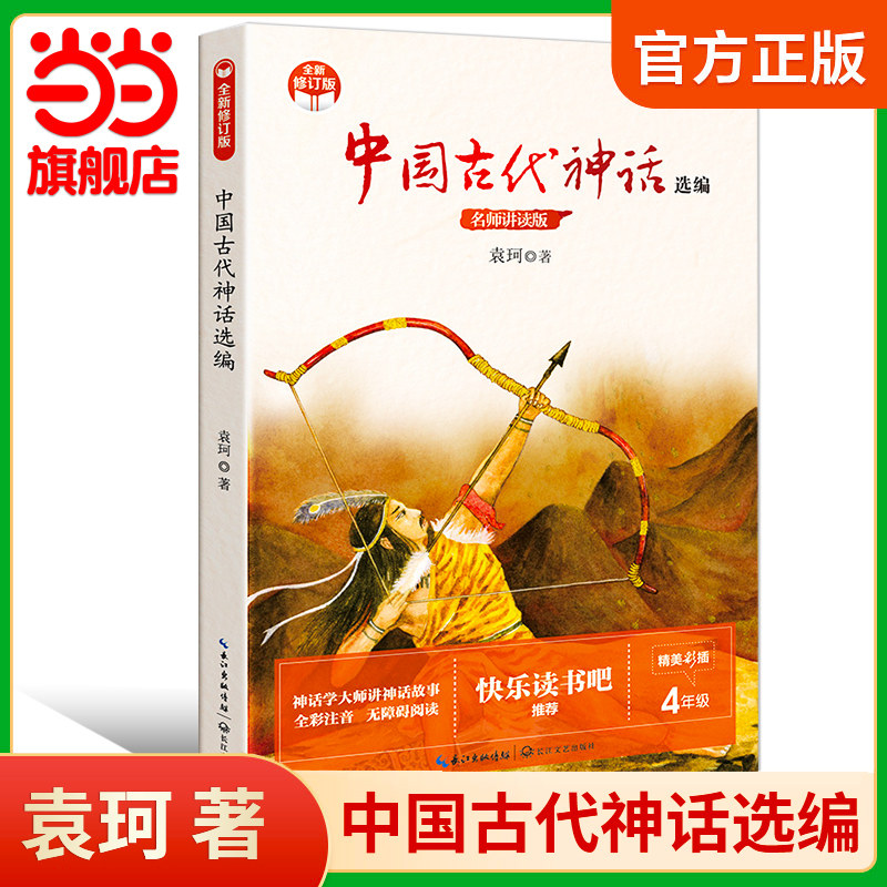 当当网正版 中国古代神话故事袁珂四年级必 读快乐读书吧上册下世界经典神话与传说故事山海经希腊神话爱的教育同步语文课外阅读