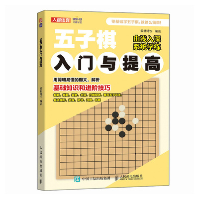 【当当网 正版书籍】五子棋入门与提高 五子棋教程 五子棋入门与提高 五子棋书籍 五子棋棋谱