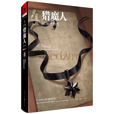 当当网 猎魔人 卷四：轻蔑时代(修订本) 安杰伊·萨普科夫斯基 重庆出版社 正版书籍